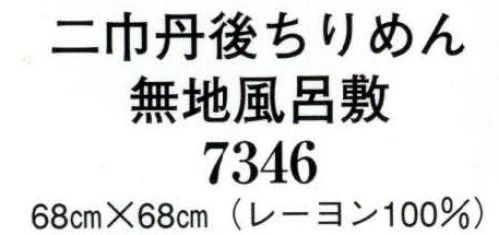 日本の歳時記 7346 二巾丹後ちりめん 無地風呂敷（函入り）  サイズ／スペック